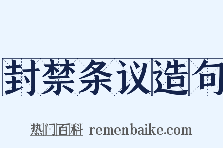 封禁条议造句是什么意思的图片